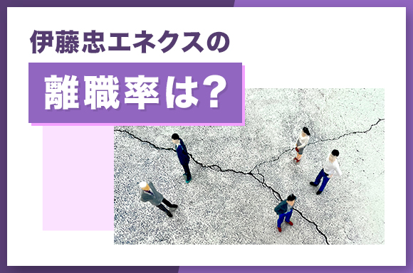 伊藤忠エネクスの離職率は?
