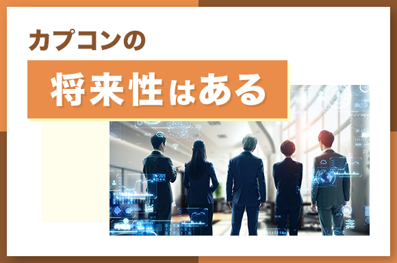カプコンの将来性はある