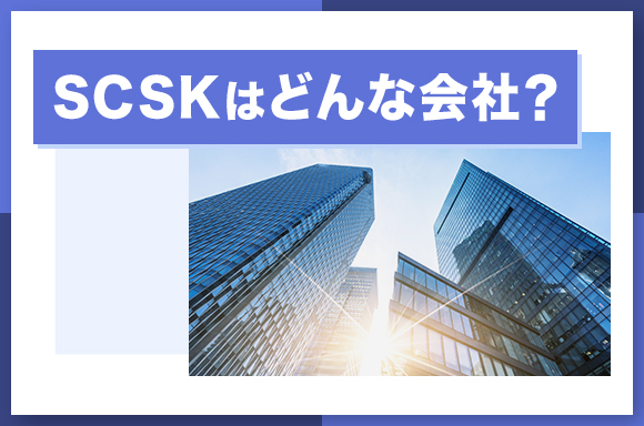 SCSKはどんな会社?