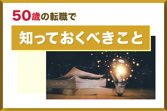 50歳の転職で知っておくべきこと