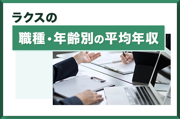 ラクスの職種・年齢別の平均年収