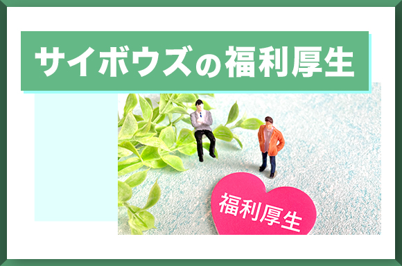 サイボウズの福利厚生