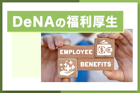 DeNAの福利厚生