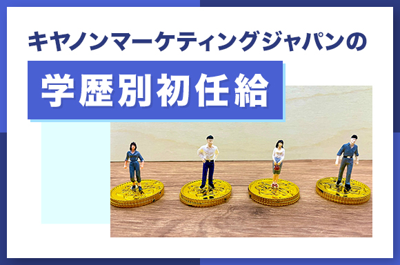 キヤノンマーケティングジャパンの学歴別初任給