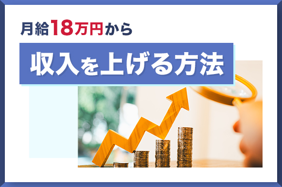 月給18万円から収入を上げる方法