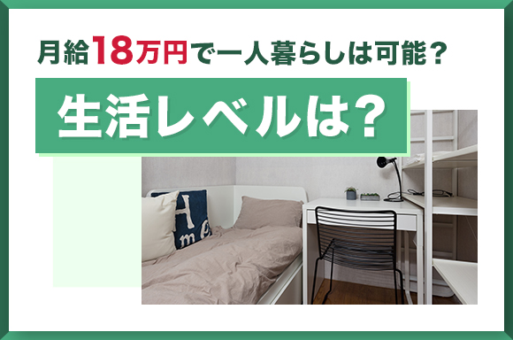 月給18万円で一人暮らしは可能?生活レベルは?