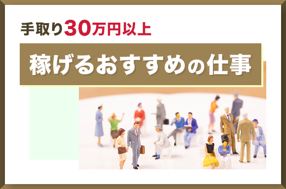 取り30万円以上稼げるおすすめの仕事