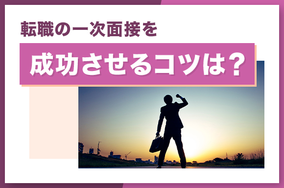 転職の一次面接を成功させるコツは?