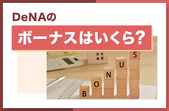 DeNAのボーナスはいくら?