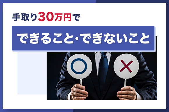 手取り30万円でできること・できないこと