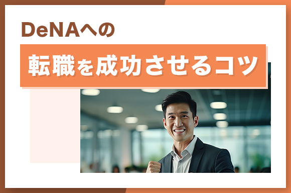 DeNAへの転職を転職させるコツ