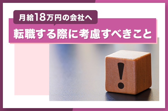 月給18万円の会社へ転職する際に考慮すべきこと