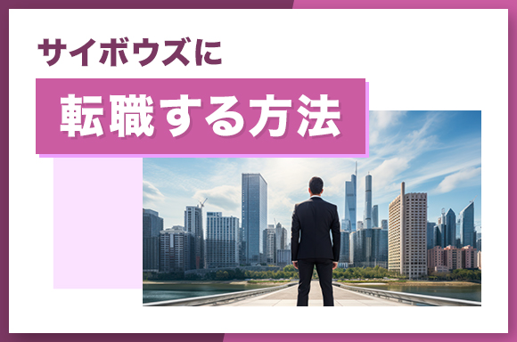 サイボウズに転職する方法