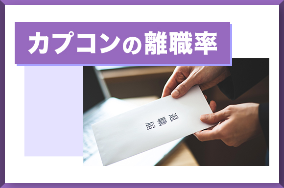 カプコンの離職率