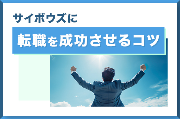 サイボウズへの転職を成功させるコツ