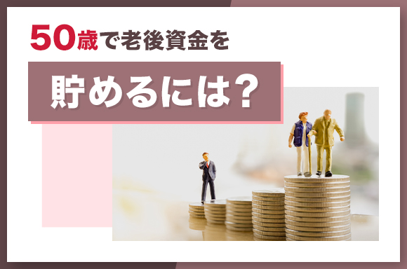 50歳で老後資金を貯めるには?