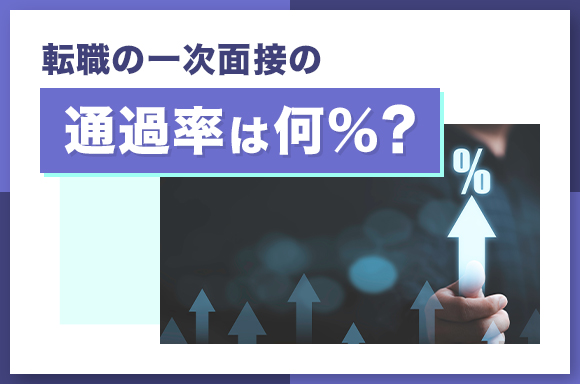 転職の一次面接の通過率は何%?