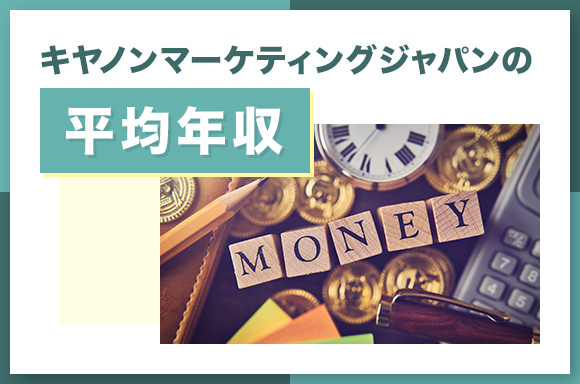 キヤノンマーケティングジャパンの平均年収-1