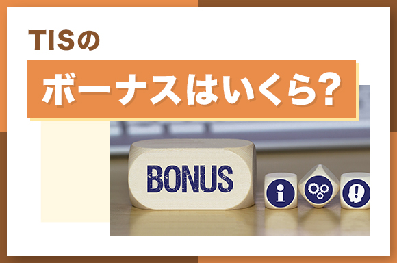 TISのボーナスはいくら?