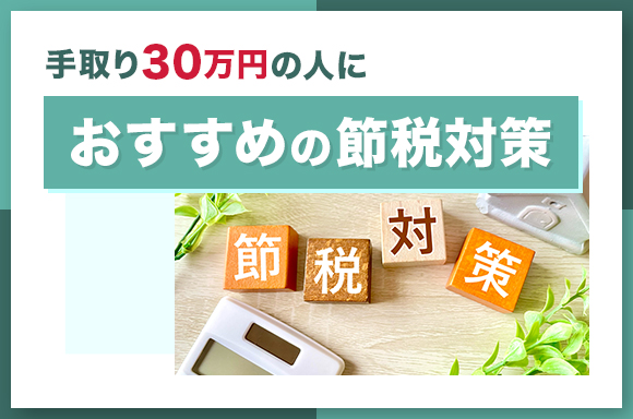 手取り30万円の人におすすめの節税対策