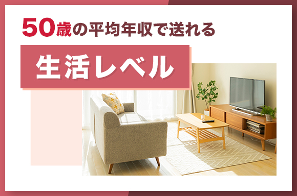 50歳の平均年収で送れる生活レベル