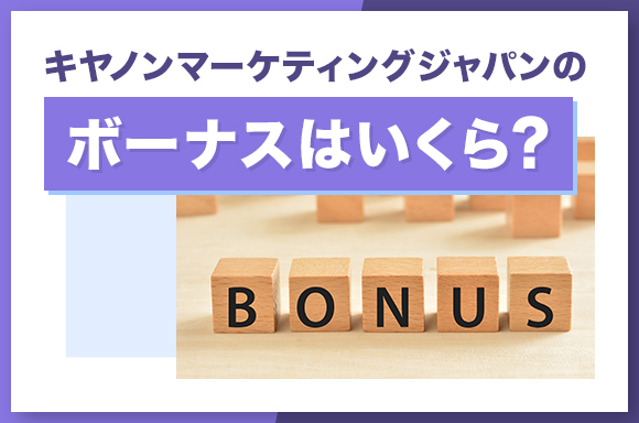 キヤノンマーケティングジャパンのボーナスはいくら?