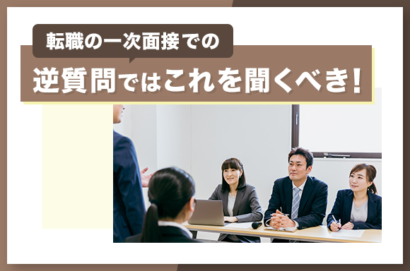 転職の一次面接での逆質問ではこれを聞くべき!