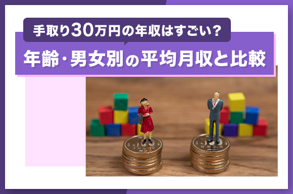 手取り30万円はすごい?年齢・男女別の平均月収と比較