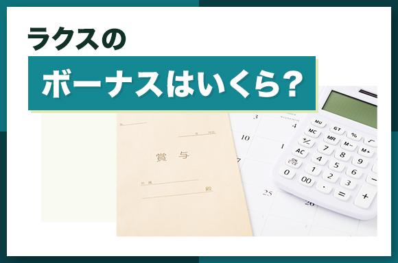 ラクスのボーナスはいくら?