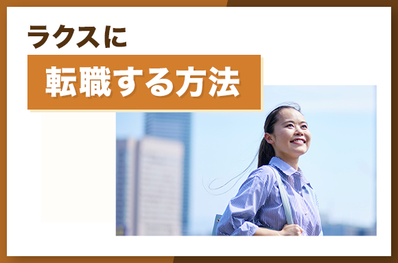 ラクスに転職する方法