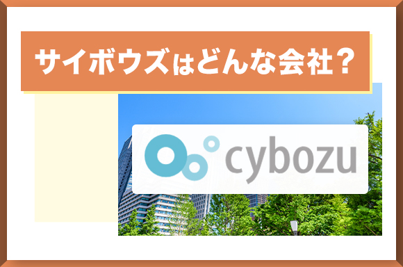 サイボウズはどんな会社?