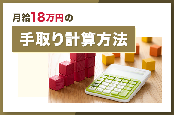 月給18万円の手取り計算方法_