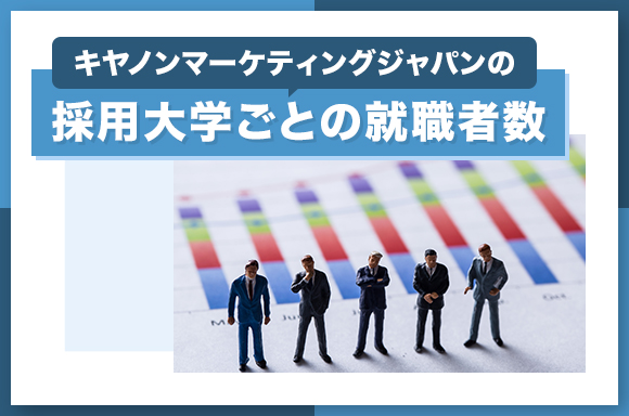キヤノンマーケティングジャパンの採用大学ごとの就職者数