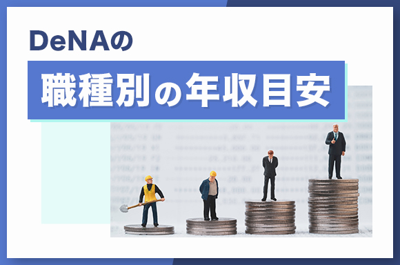 DeNAの職種別の年収目安