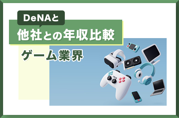 DeNAと他社との年収比較【ゲーム業界】