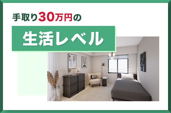 手取り30万円の生活レベル