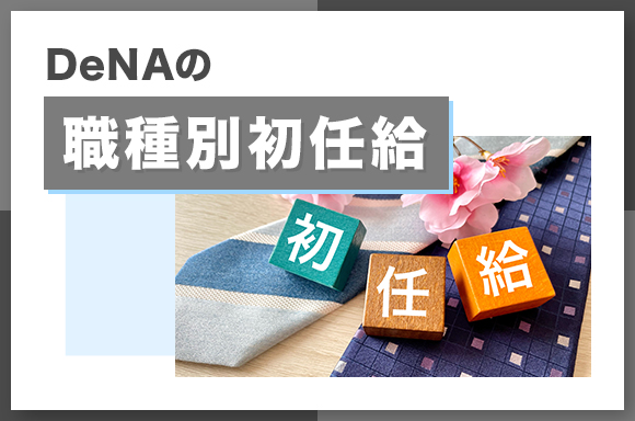 DeNAの職種別初任給