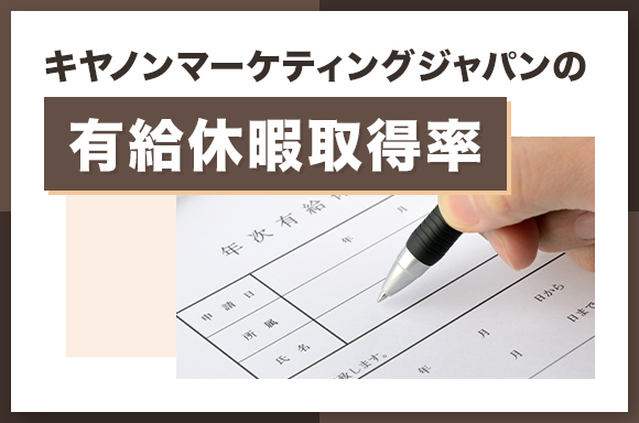 キヤノンマーケティングジャパンの有給休暇取得率