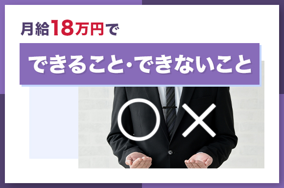 月給18万円でできること・できないこと