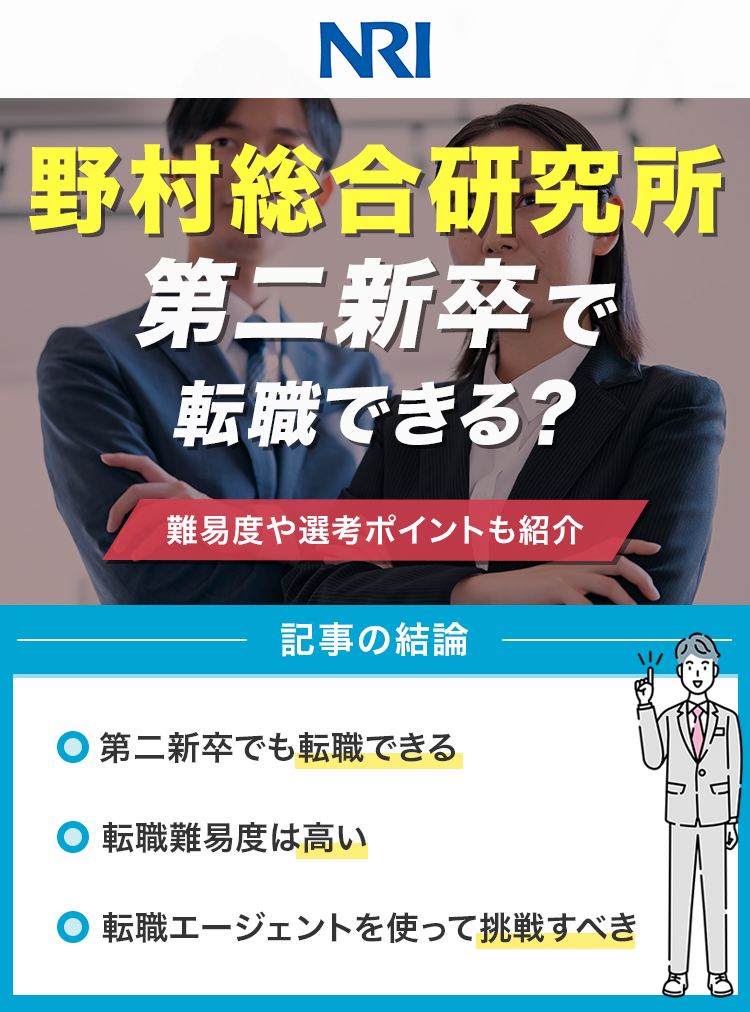 野村総合研究所は第二新卒で転職できる？
