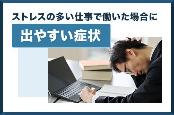 ストレスの多い仕事で働いた場合に出やすい症状