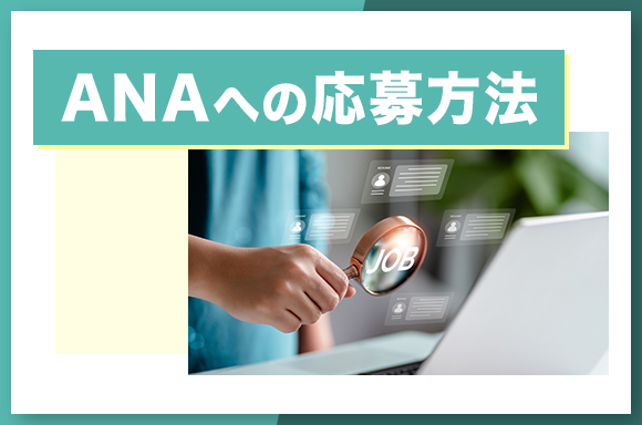 ANAへの応募方法