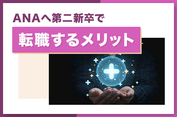 ANAへ第二新卒で転職するメリット