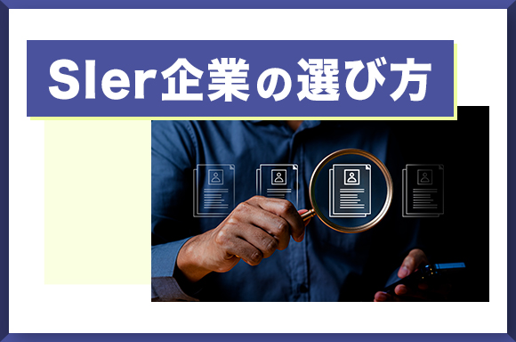 SIer企業の選び方