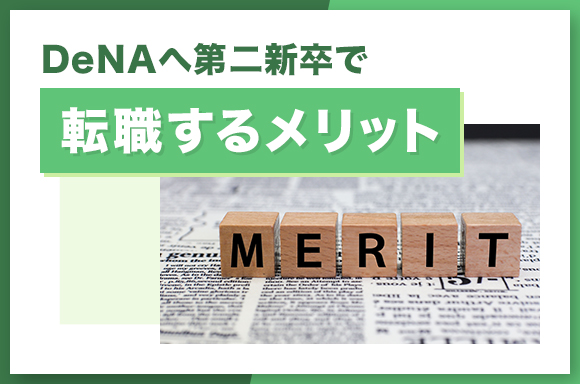 DeNAへ第二新卒で転職するメリット