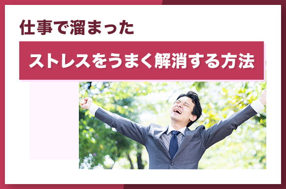 仕事で溜まったストレスをうまく解消する方法