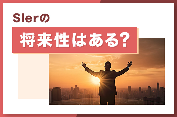 SIerの将来性はある?