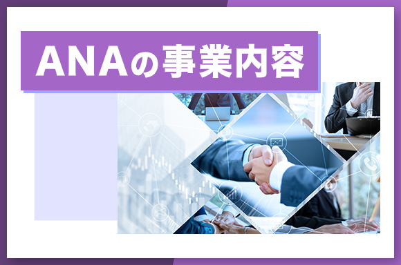 ANAの事業内容