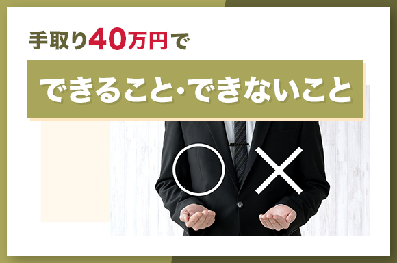 手取り40万円でできること・できないこと