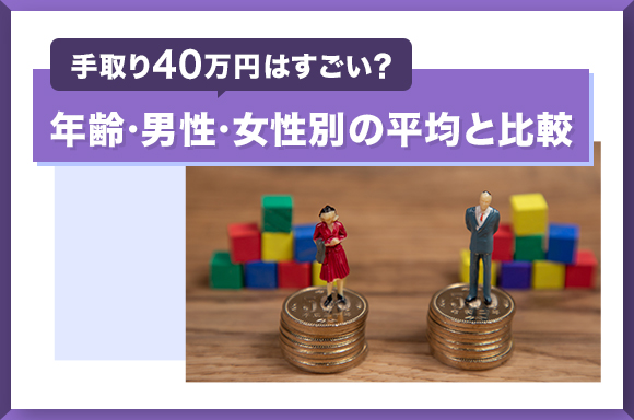 手取り40万円はすごい?年齢・男性・女性別の平均と比較